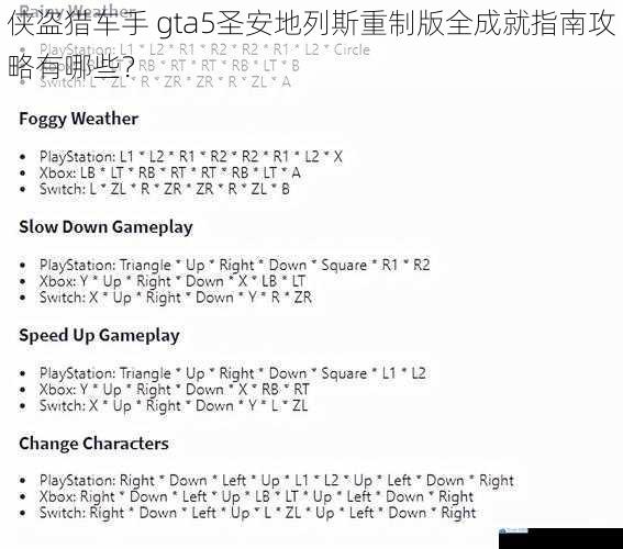 侠盗猎车手 gta5圣安地列斯重制版全成就指南攻略有哪些?