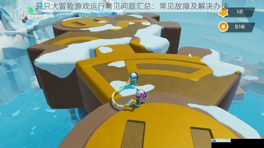 只只大冒险游戏运行常见问题汇总:常见故障及解决办法
