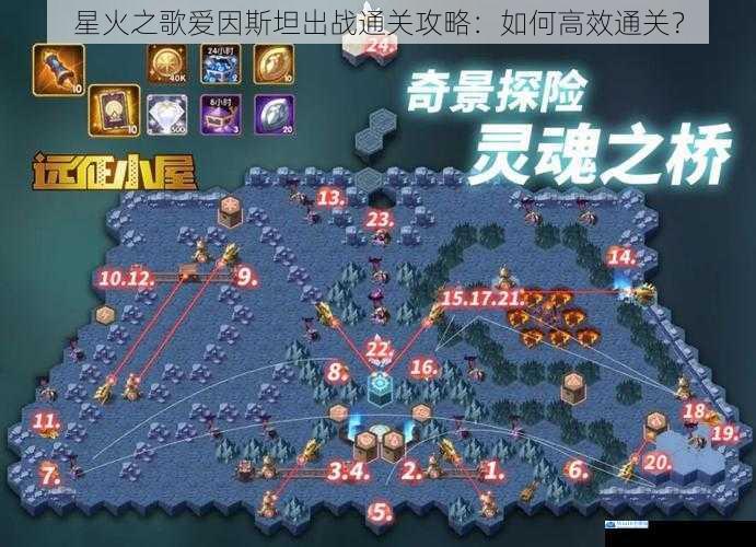 星火之歌爱因斯坦出战通关攻略:如何高效通关?