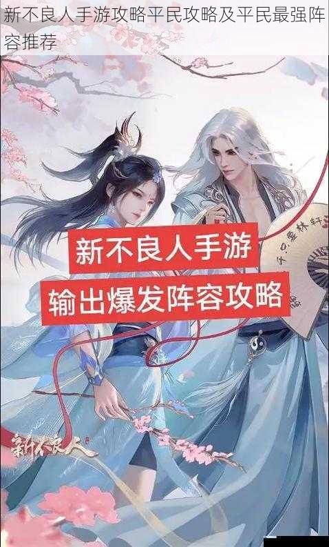新不良人手游攻略平民攻略及平民最强阵容推荐