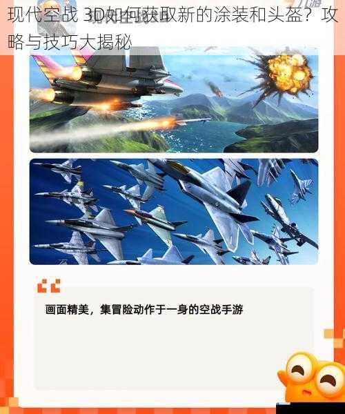 现代空战 3D如何获取新的涂装和头盔?攻略与技巧大揭秘