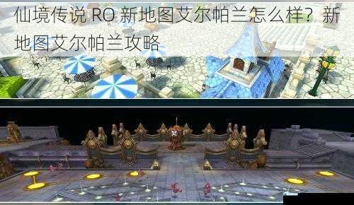 仙境传说 RO 新地图艾尔帕兰怎么样?新地图艾尔帕兰攻略
