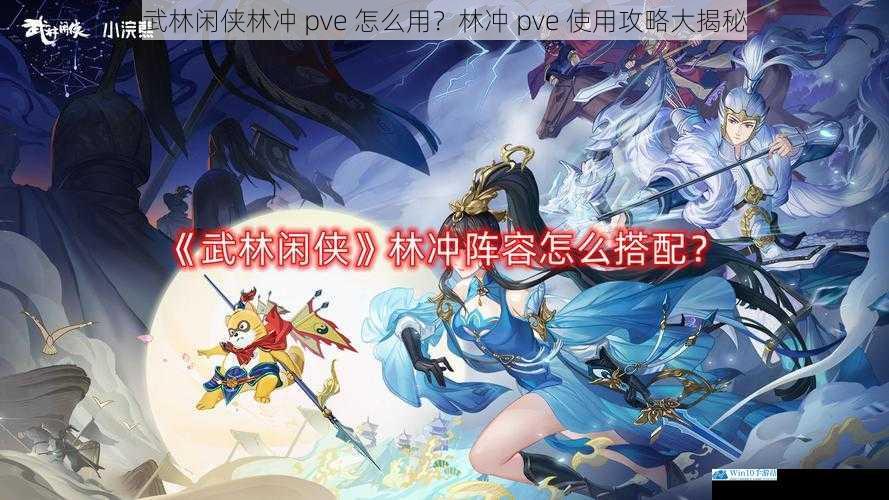 武林闲侠林冲 pve 怎么用?林冲 pve 使用攻略大揭秘