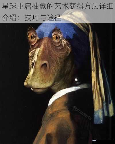 星球重启抽象的艺术获得方法详细介绍:技巧与途径