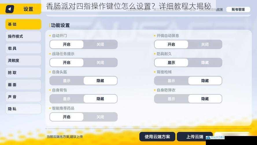 香肠派对四指操作键位怎么设置?详细教程大揭秘