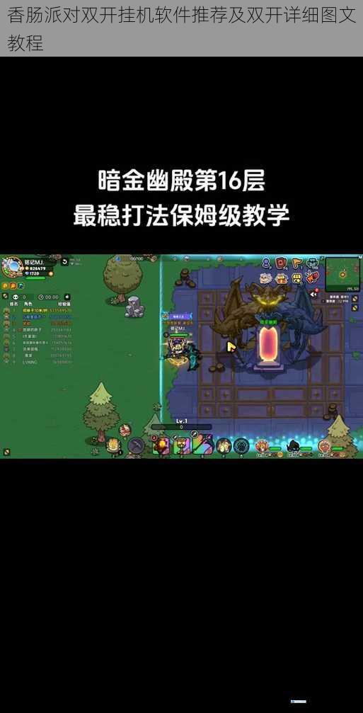 香肠派对双开挂机软件推荐及双开详细图文教程