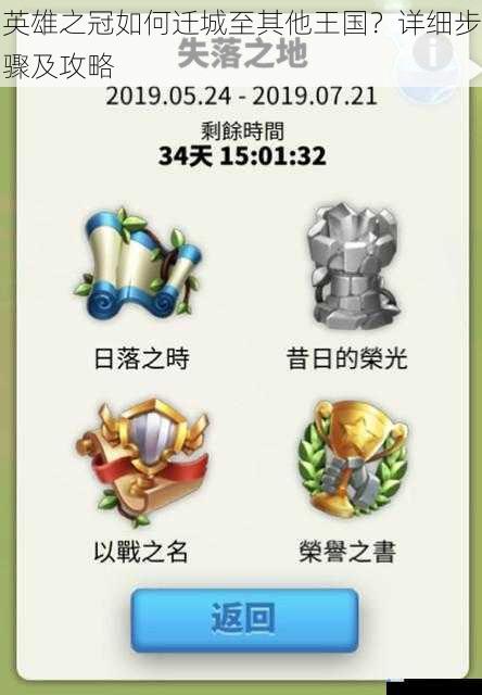 英雄之冠如何迁城至其他王国?详细步骤及攻略