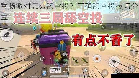 香肠派对怎么舔空投?正确舔空投技巧分享