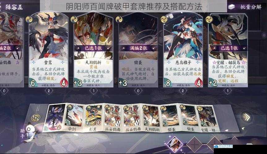 阴阳师百闻牌破甲套牌推荐及搭配方法