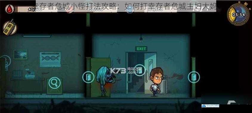 幸存者危城小怪打法攻略:如何打幸存者危城主妇大妈?