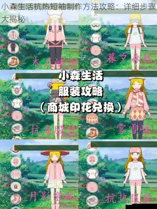 小森生活抗热短袖制作方法攻略:详细步骤大揭秘