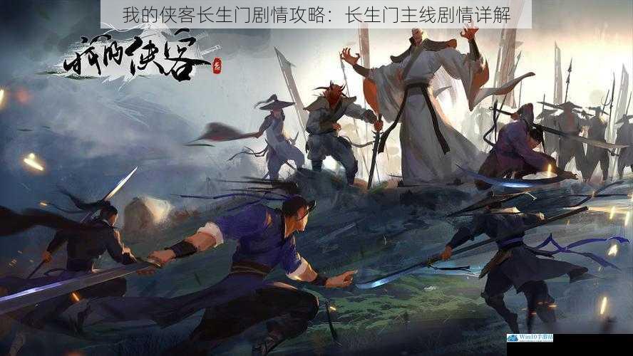 我的侠客长生门剧情攻略:长生门主线剧情详解