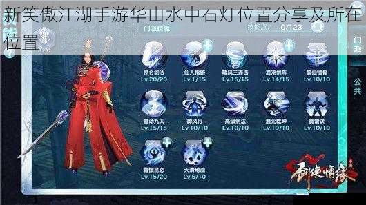 新笑傲江湖手游华山水中石灯位置分享及所在位置