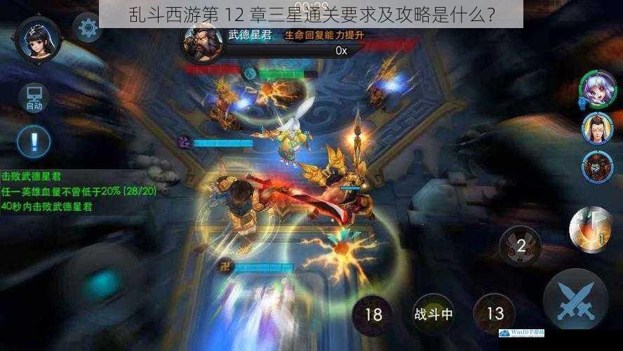 乱斗西游第 12 章三星通关要求及攻略是什么?