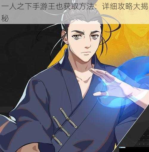 一人之下手游王也获取方法:详细攻略大揭秘