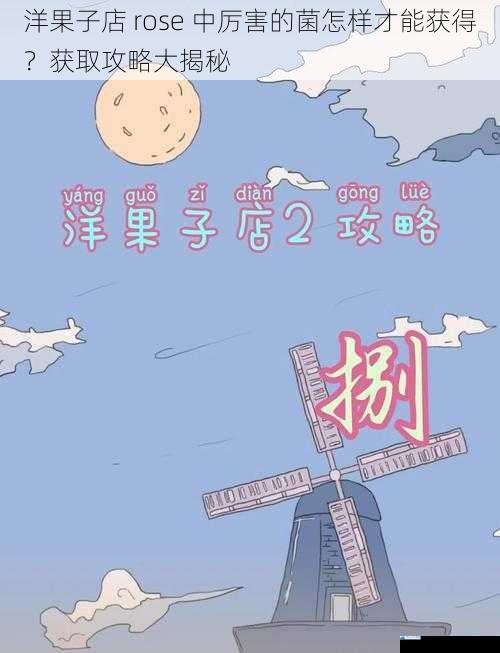 洋果子店 rose 中厉害的菌怎样才能获得?获取攻略大揭秘