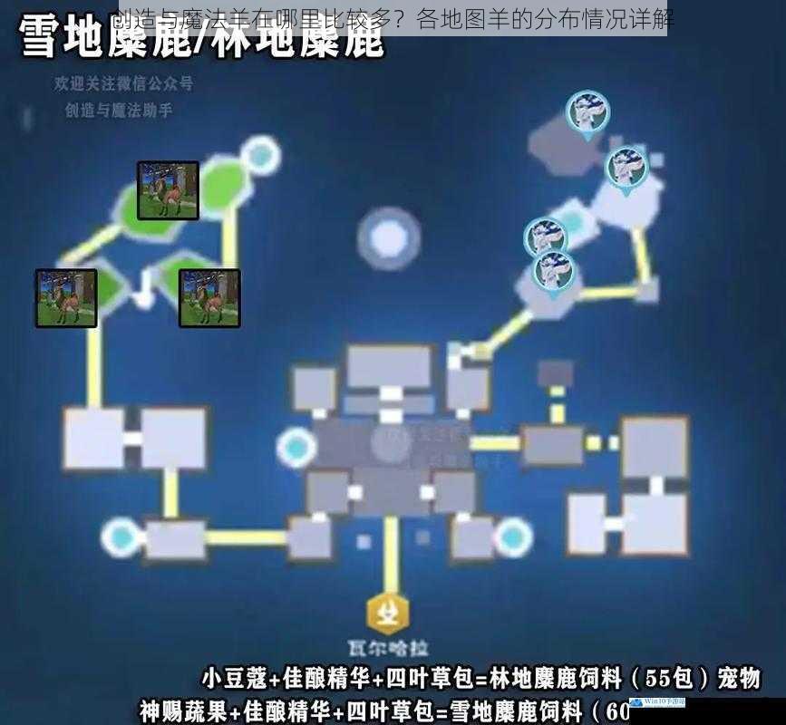 创造与魔法羊在哪里比较多?各地图羊的分布情况详解
