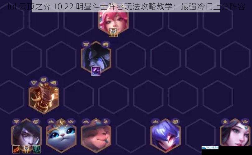 lol 云顶之弈 10.22 明昼斗士阵容玩法攻略教学:最强冷门上分阵容