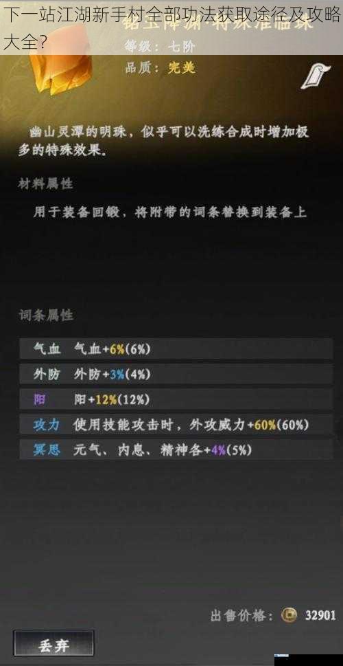 下一站江湖新手村全部功法获取途径及攻略大全?