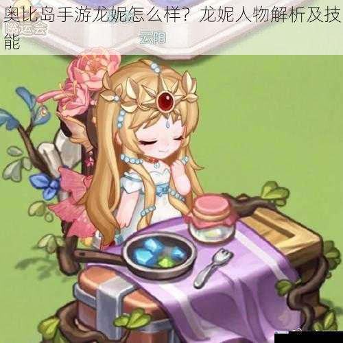 奥比岛手游龙妮怎么样?龙妮人物解析及技能