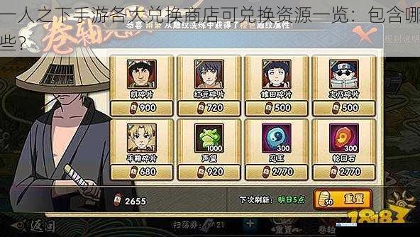 一人之下手游各大兑换商店可兑换资源一览:包含哪些?
