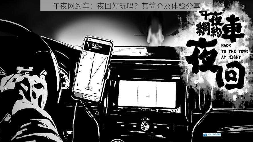 午夜网约车:夜回好玩吗?其简介及体验分享