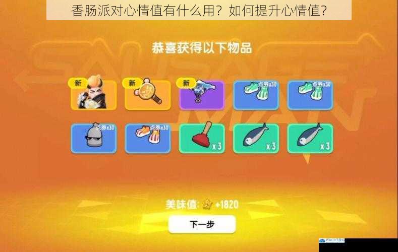 香肠派对心情值有什么用?如何提升心情值?