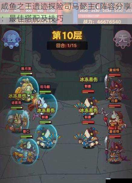 咸鱼之王遗迹探险司马懿主 C 阵容分享:最佳搭配及技巧