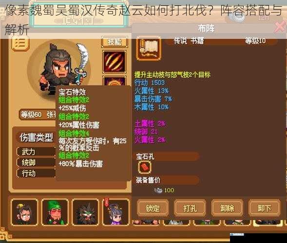 像素魏蜀吴蜀汉传奇赵云如何打北伐?阵容搭配与解析