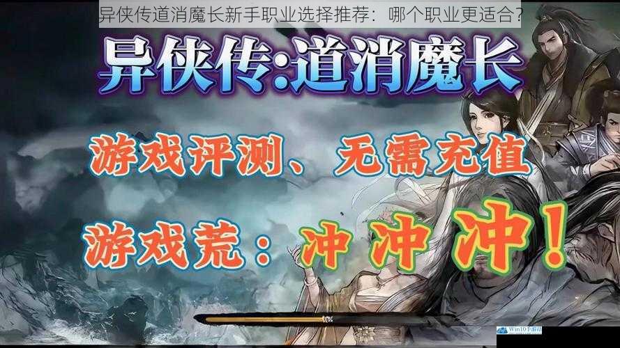 异侠传道消魔长新手职业选择推荐:哪个职业更适合?