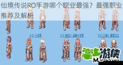仙境传说 RO 手游哪个职业最强?最强职业推荐及解析
