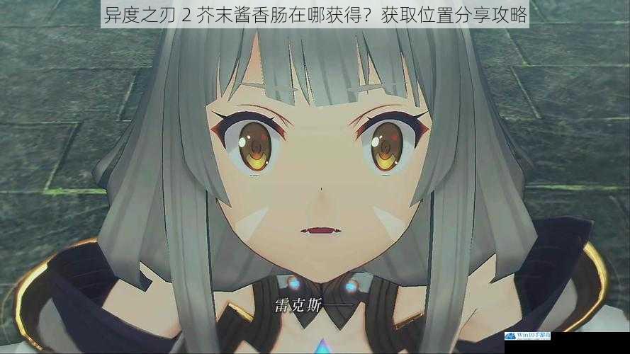 异度之刃 2 芥末酱香肠在哪获得?获取位置分享攻略