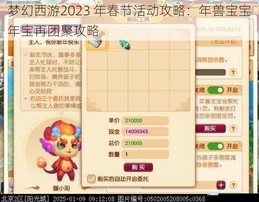梦幻西游2023 年春节活动攻略:年兽宝宝年宝再团聚攻略
