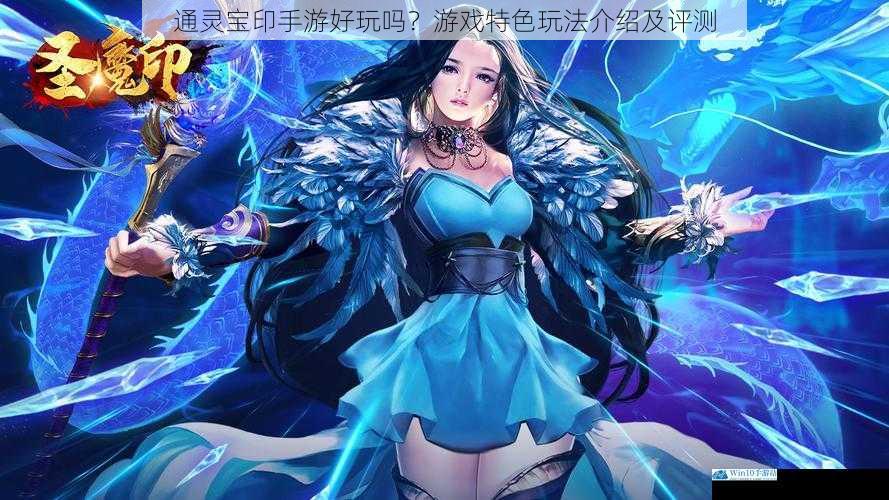 通灵宝印手游好玩吗?游戏特色玩法介绍及评测