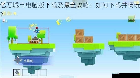 亿万城市电脑版下载及最全攻略:如何下载并畅玩?
