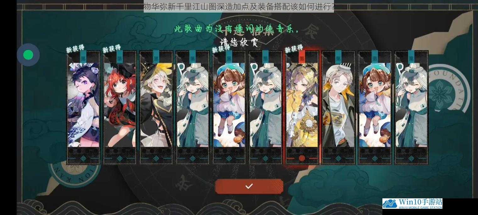物华弥新千里江山图深造加点及装备搭配该如何进行?