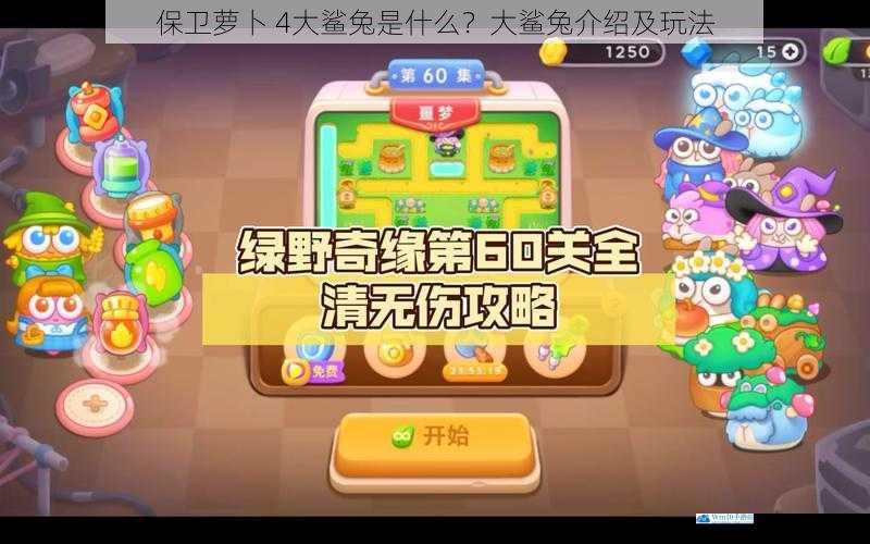 保卫萝卜 4大鲨兔是什么?大鲨兔介绍及玩法