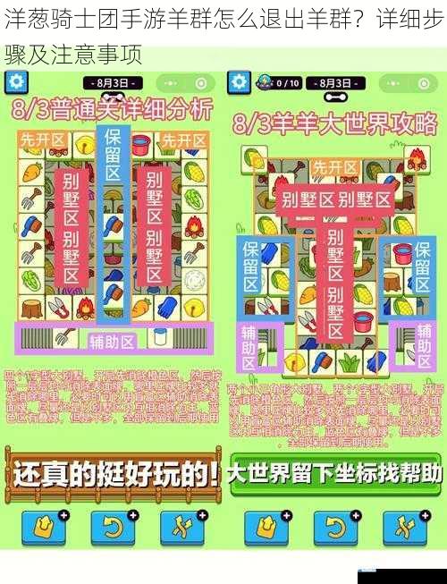 洋葱骑士团手游羊群怎么退出羊群?详细步骤及注意事项
