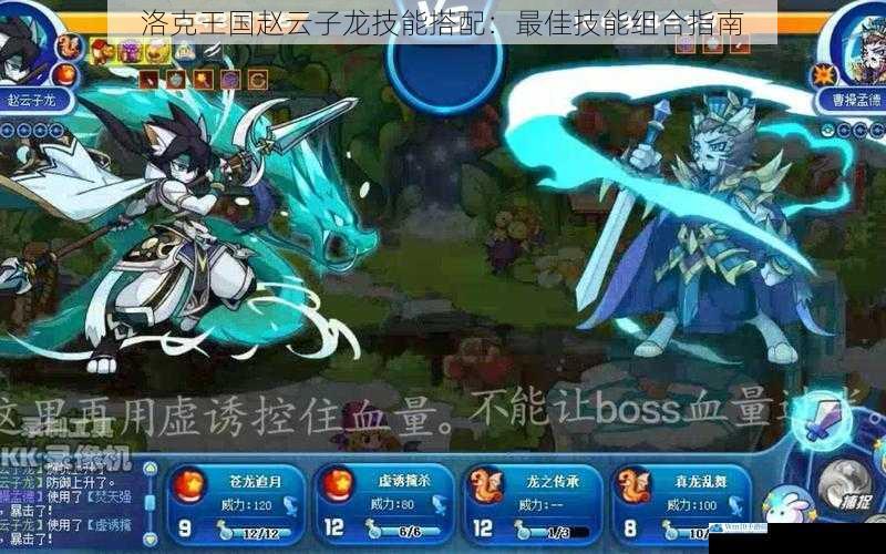 洛克王国赵云子龙技能搭配:最佳技能组合指南