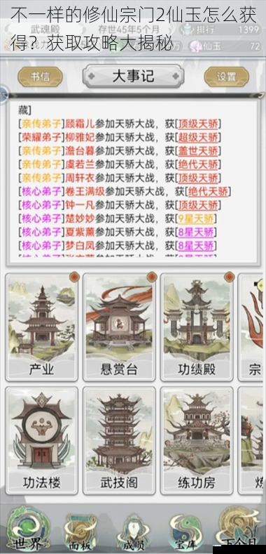 不一样的修仙宗门 2 仙玉怎么获得?获取攻略大揭秘
