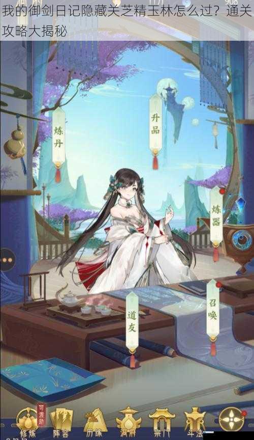 我的御剑日记隐藏关芝精玉林怎么过?通关攻略大揭秘