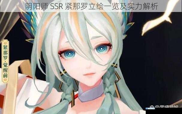 阴阳师 SSR 紧那罗立绘一览及实力解析