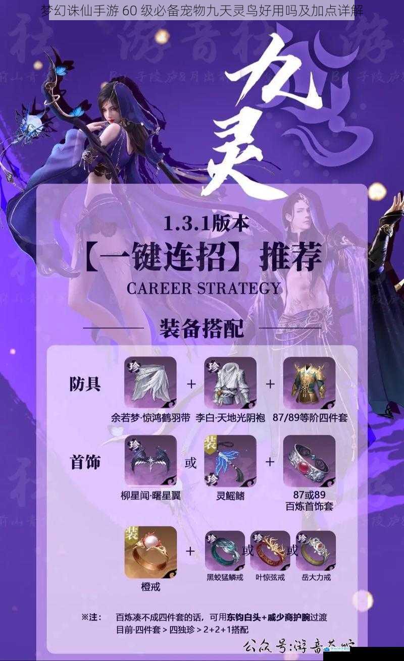 梦幻诛仙手游 60 级必备宠物九天灵鸟好用吗及加点详解