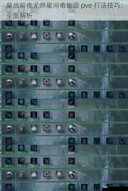 星战前夜无烬星河毒蜥级 pve 打法技巧:全面解析