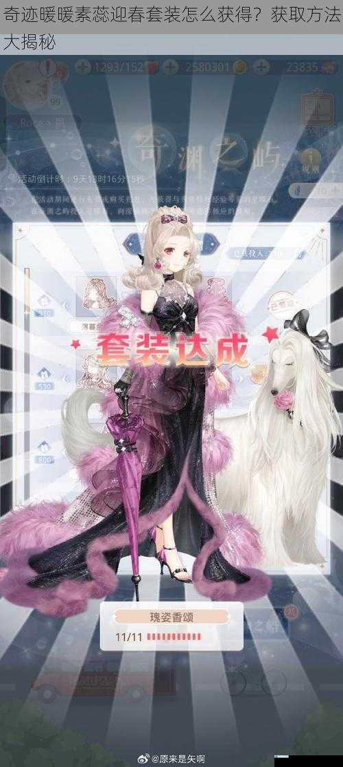 奇迹暖暖素蕊迎春套装怎么获得?获取方法大揭秘