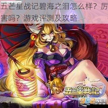 五芒星战记碧海之泪怎么样?厉害吗?游戏评测及攻略