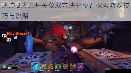 遗迹 2应急开关获取方法分享?探索游戏技巧与攻略