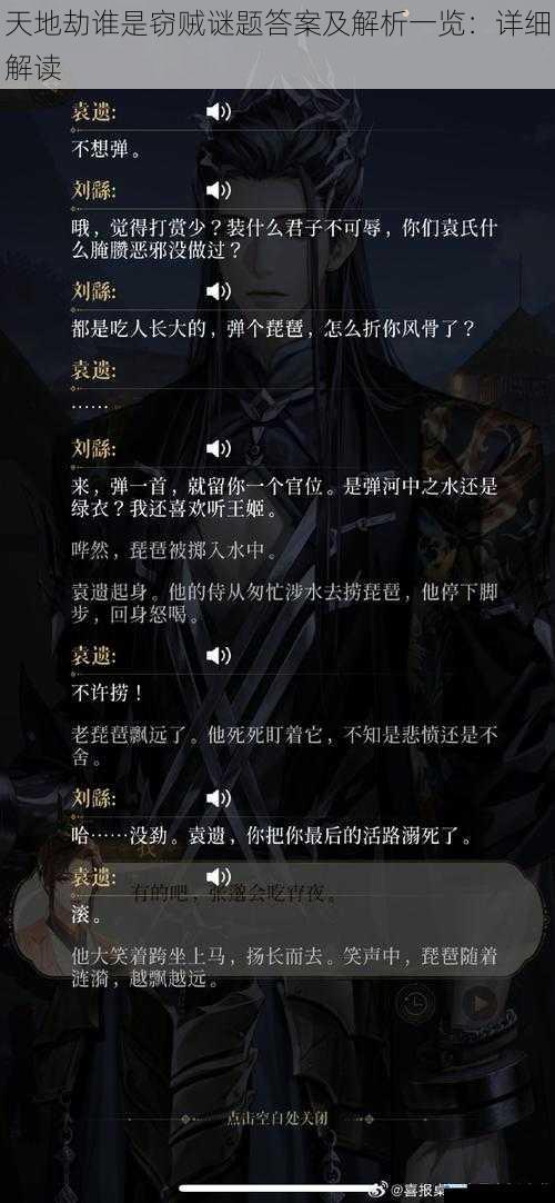 天地劫谁是窃贼谜题答案及解析一览:详细解读