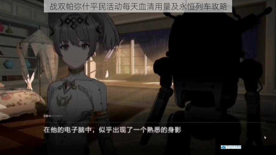战双帕弥什平民活动每天血清用量及永恒列车攻略
