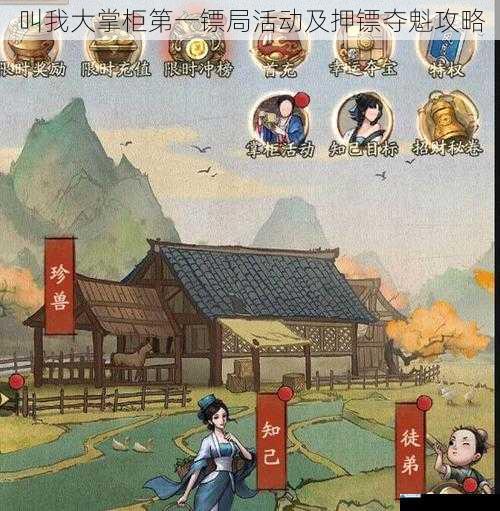 叫我大掌柜第一镖局活动及押镖夺魁攻略